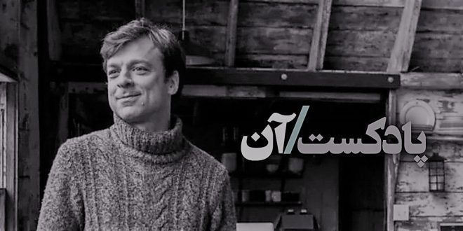 جاشوآ پراگر jashua prager پادکست آن