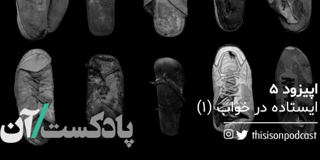 پادکست آن ایستاده در خواب کلین منسل دانلود
