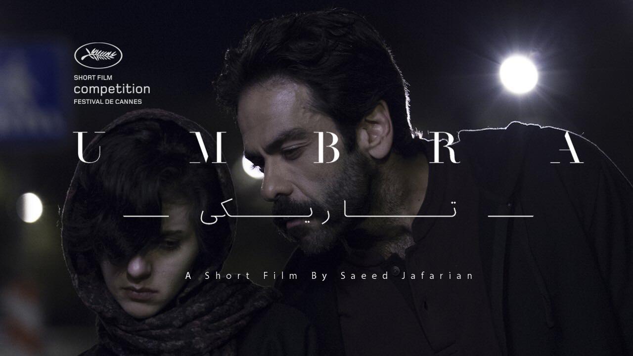 فیلم تاریکی ساختۀ سعید جعفریان | خورشید که غروب می‌کند، تهرانِ من سر بر می‌آورَد