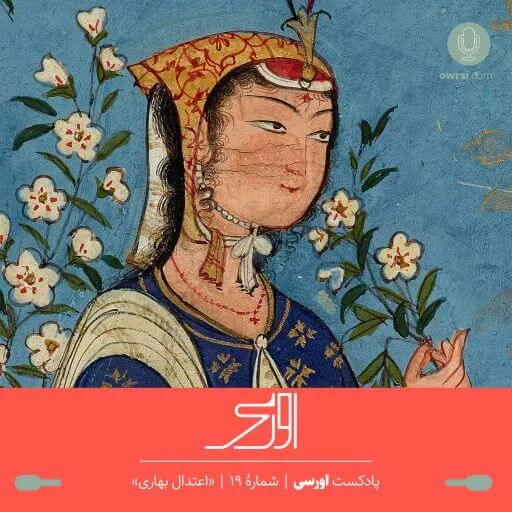 اعتدال بهاری
