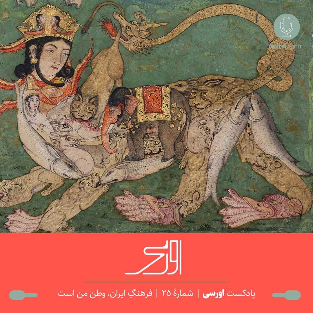 فرهنگ ایران، وطن من است