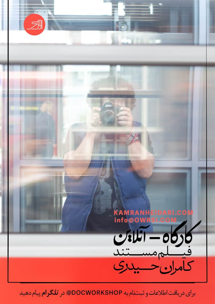 کارگاه آنلاین فیلمسازی مستند | کامران حیدری