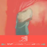 مراسم زار (بخش 1) – اَهل هوا