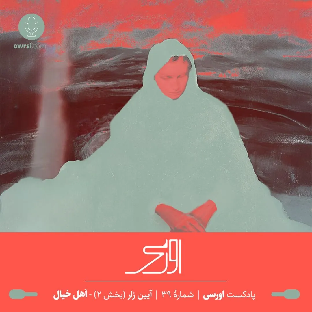 مراسم زار – بخش 2 | اهل خیال