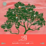 باهار شیراز