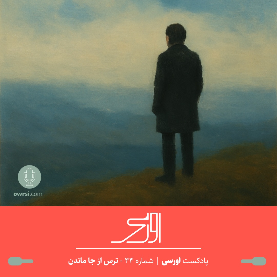 ترس از جا ماندن