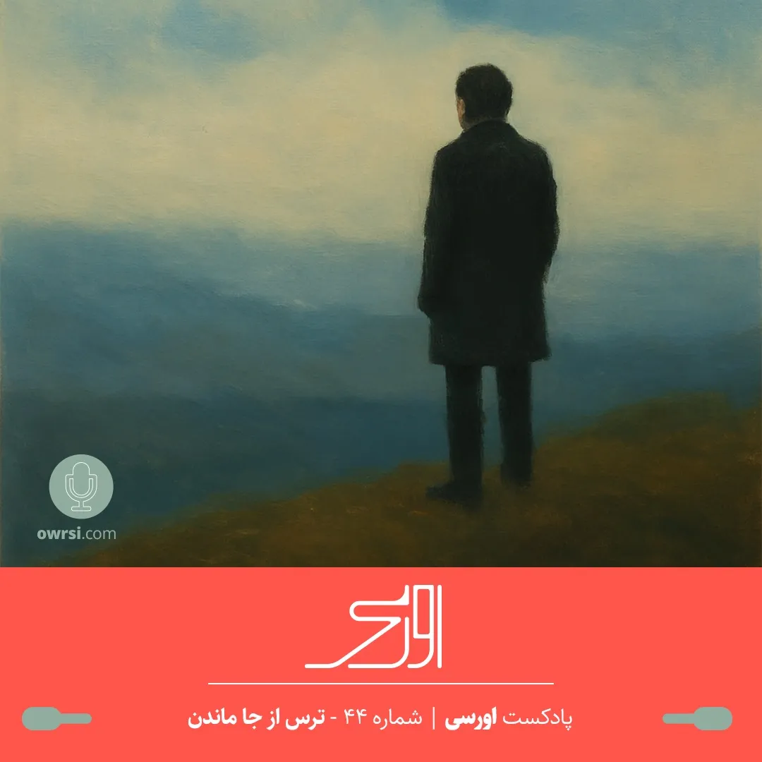ترس از جا ماندن
